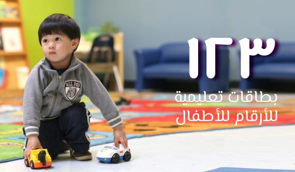١٢٣ للأطفال banner
