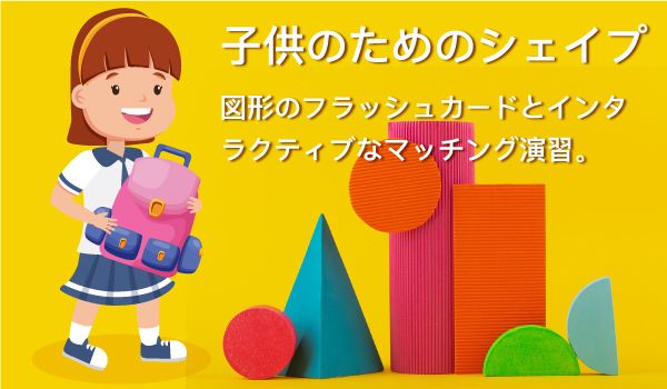子供のためのシェイプ banner