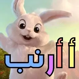 أ أرنب