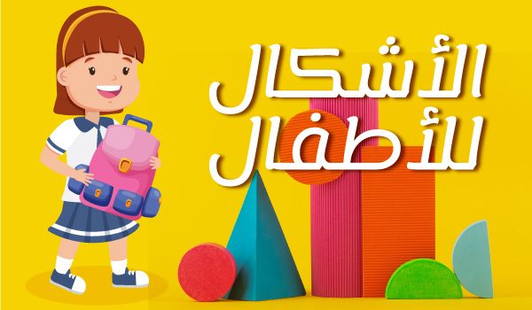 الأشكال للأطفال banner