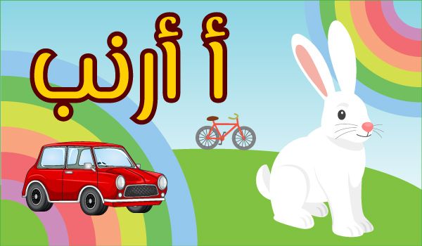 أ أرنب banner