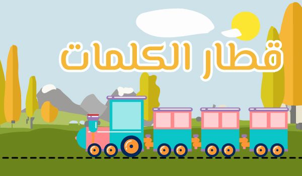 قطار الكلمات banner