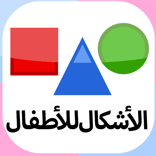 الأشكال للأطفال