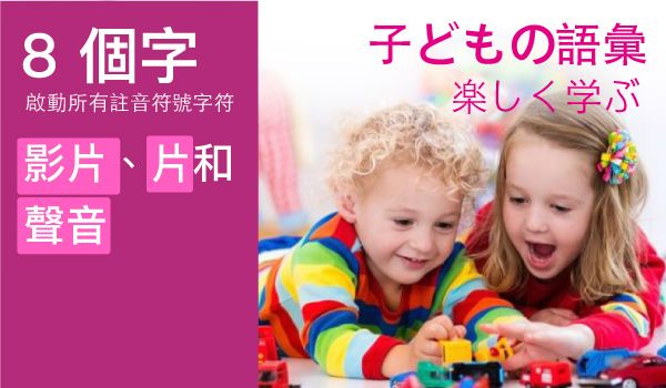 給兒童的注音及拼音詞彙工具書 banner